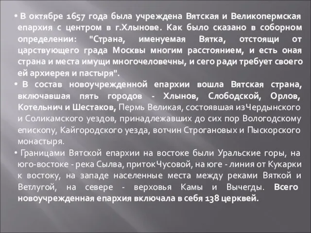 В октябре 1657 года была учреждена Вятская и Великопермская епархия с