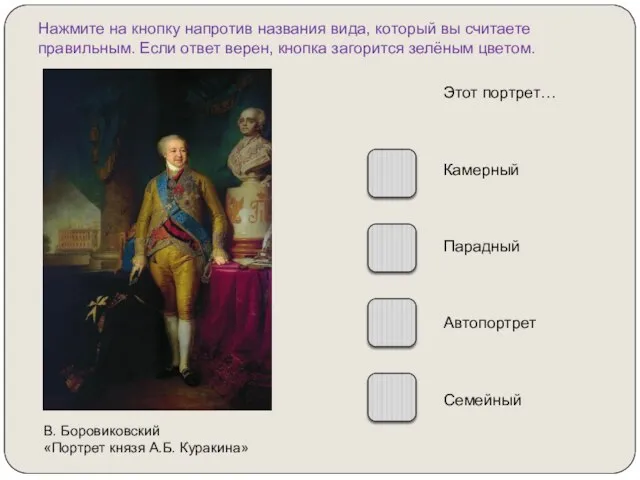 Нажмите на кнопку напротив названия вида, который вы считаете правильным. Если