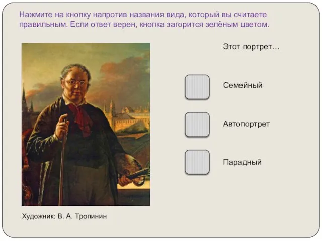 Нажмите на кнопку напротив названия вида, который вы считаете правильным. Если