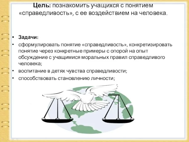 Цель: познакомить учащихся с понятием «справедливость», с ее воздействием на человека.