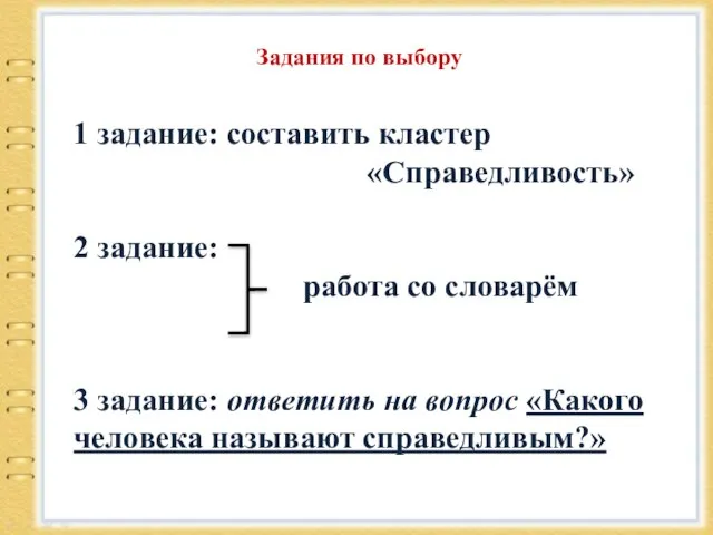 1 задание: составить кластер «Справедливость» 2 задание: работа со словарём 3