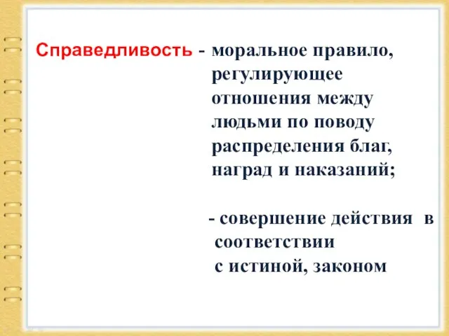 Справедливость - моральное правило, регулирующее отношения между людьми по поводу распределения