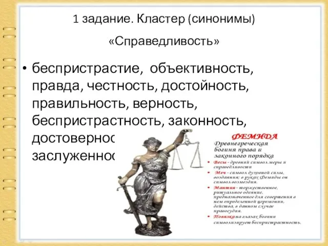 1 задание. Кластер (синонимы) «Справедливость» беспристрастие, объективность, правда, честность, достойность, правильность,