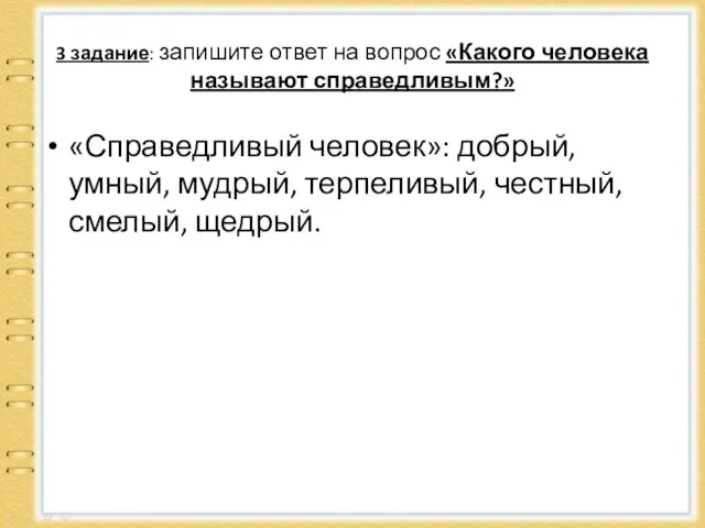 3 задание: запишите ответ на вопрос «Какого человека называют справедливым?» «Справедливый