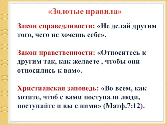 Закон справедливости: «Не делай другим того, чего не хочешь себе». Закон