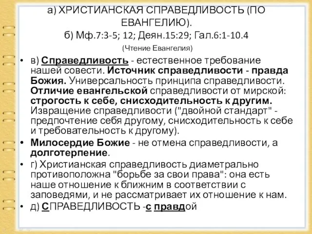 а) ХРИСТИАНСКАЯ СПРАВЕДЛИВОСТЬ (ПО ЕВАНГЕЛИЮ). б) Мф.7:3-5; 12; Деян.15:29; Гал.6:1-10.4 (Чтение