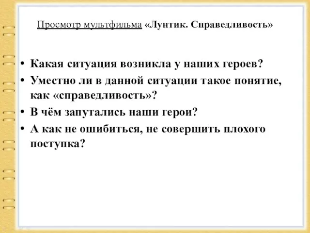 Просмотр мультфильма «Лунтик. Справедливость» Какая ситуация возникла у наших героев? Уместно