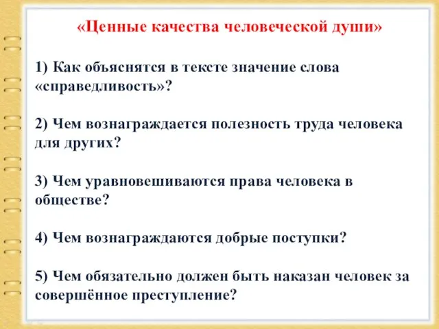 «Ценные качества человеческой души» 1) Как объяснятся в тексте значение слова