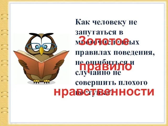 Как человеку не запутаться в многочисленных правилах поведения, не ошибиться и