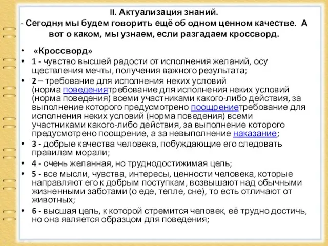 II. Актуализация знаний. - Сегодня мы будем говорить ещё об одном