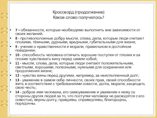 Кроссворд (продолжение) Какое слово получилось? 7 – обязанности, которые необходимо выполнить