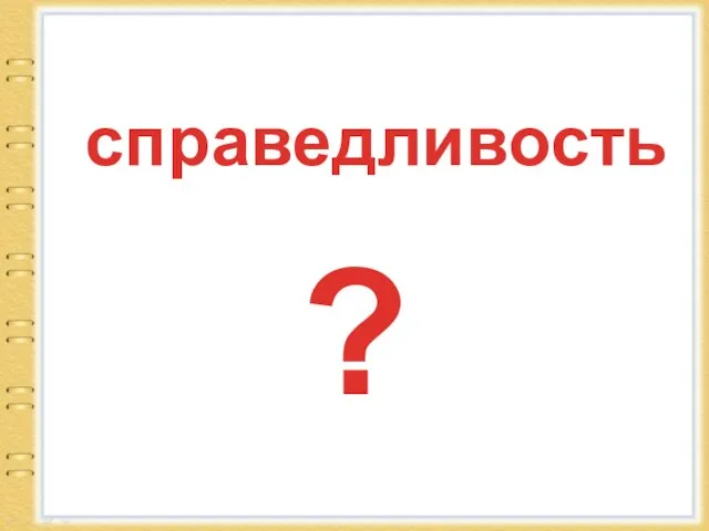 ? справедливость