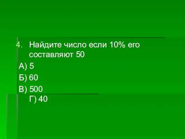 Найдите число если 10% его составляют 50 А) 5 Б) 60 В) 500 Г) 40