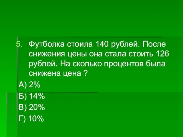 Футболка стоила 140 рублей. После снижения цены она стала стоить 126