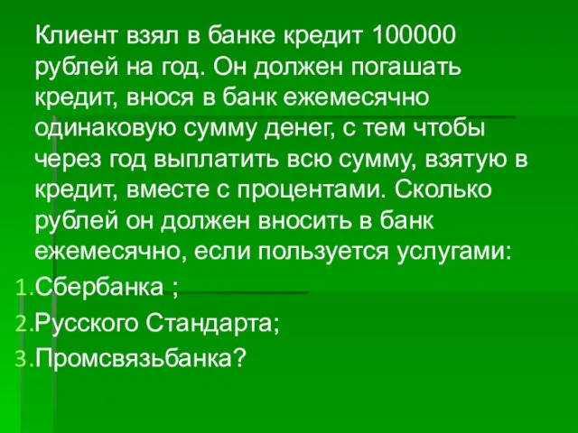 Клиент взял в банке кредит 100000 рублей на год. Он должен