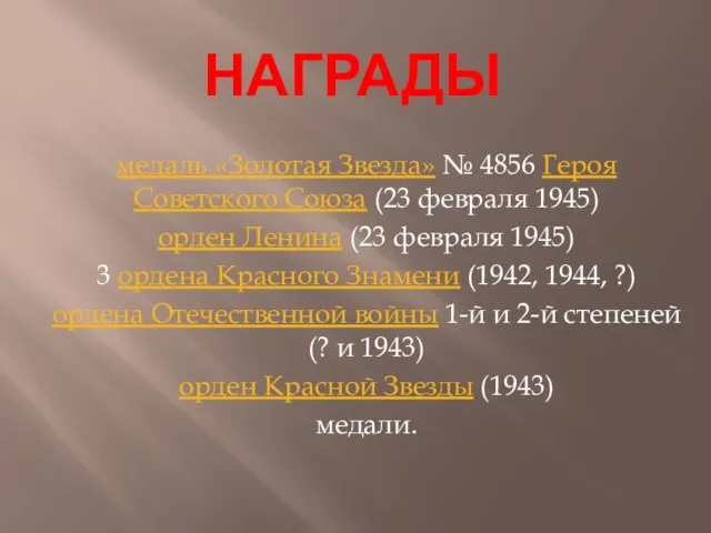 НАГРАДЫ медаль «Золотая Звезда» № 4856 Героя Советского Союза (23 февраля