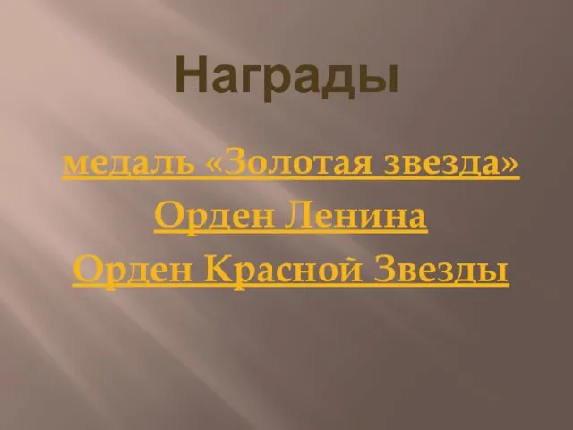 Награды медаль «Золотая звезда» Орден Ленина Орден Красной Звезды