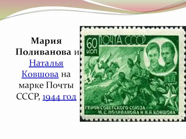 Мария Поливанова и Наталья Ковшова на марке Почты СССР, 1944 год