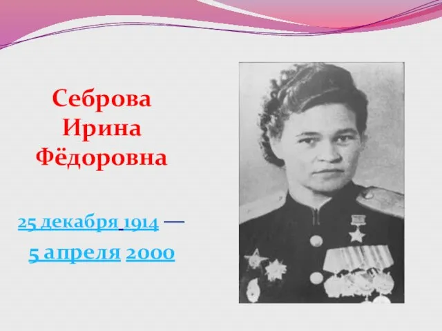 Себрова Ирина Фёдоровна 25 декабря 1914 — 5 апреля 2000