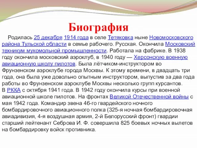 Биография Родилась 25 декабря 1914 года в селе Тетяковка ныне Новомосковского