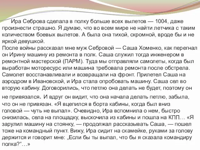 Ира Себрова сделала в полку больше всех вылетов — 1004, даже