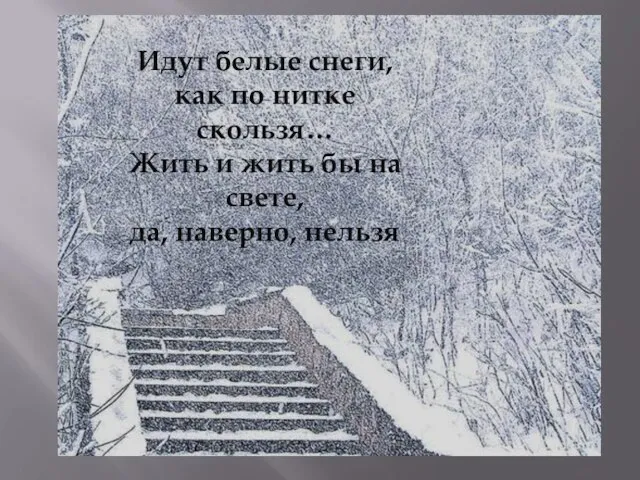 Идут белые снеги, как по нитке скользя… Жить и жить бы на свете, да, наверно, нельзя