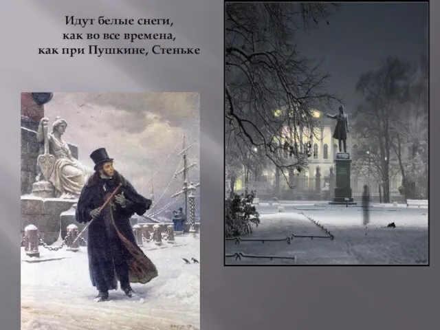 Идут белые снеги, как во все времена, как при Пушкине, Стеньке