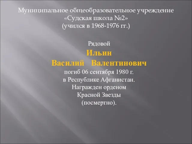 Муниципальное общеобразовательное учреждение «Судская школа №2» (учился в 1968-1976 гг.) Рядовой