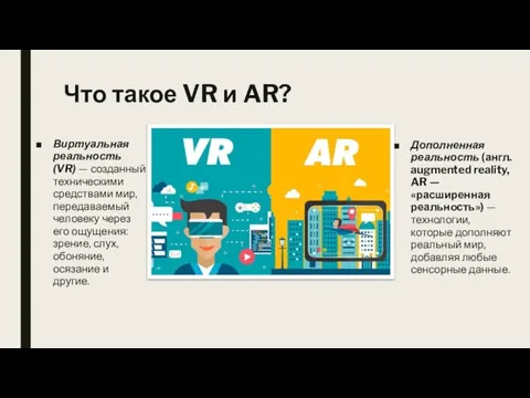 Что такое VR и AR? Виртуальная реальность (VR) — созданный техническими