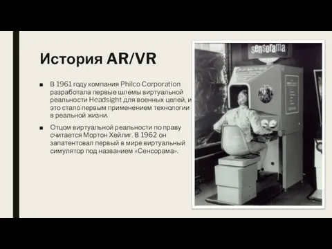 История AR/VR В 1961 году компания Philco Corporation разработала первые шлемы