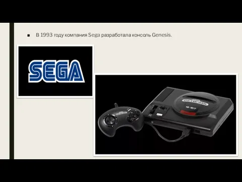 В 1993 году компания Sega разработала консоль Genesis.