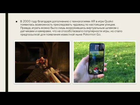 В 2000 году благодаря дополнению с технологиями AR в игре Quake