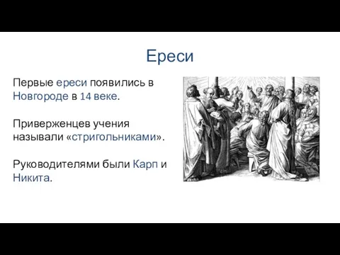 Ереси Первые ереси появились в Новгороде в 14 веке. Приверженцев учения