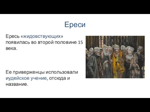 Ереси Ересь «жидовствующих» появилась во второй половине 15 века. Ее приверженцы