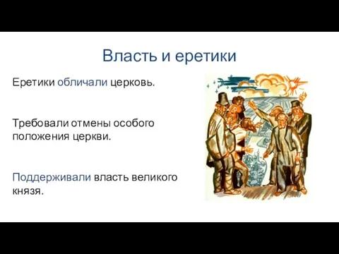 Власть и еретики Еретики обличали церковь. Требовали отмены особого положения церкви. Поддерживали власть великого князя.