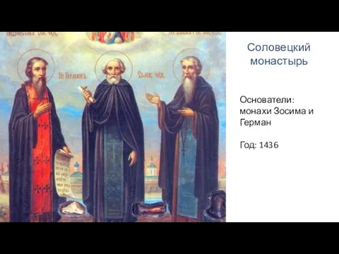 Соловецкий монастырь Основатели: монахи Зосима и Герман Год: 1436