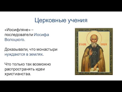 Церковные учения «Иосифляне» – последователи Иосифа Волоцкого. Доказывали, что монастыри нуждаются