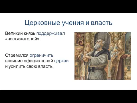 Церковные учения и власть Великий князь поддерживал «нестяжателей». Стремился ограничить влияние