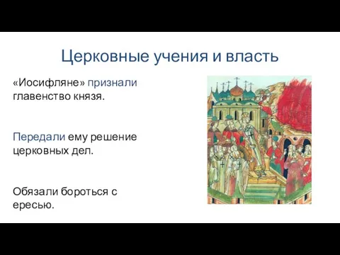 Церковные учения и власть «Иосифляне» признали главенство князя. Передали ему решение