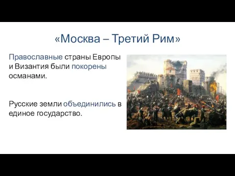 «Москва – Третий Рим» Православные страны Европы и Византия были покорены