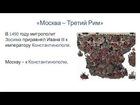 «Москва – Третий Рим» В 1490 году митрополит Зосима приравнял Ивана