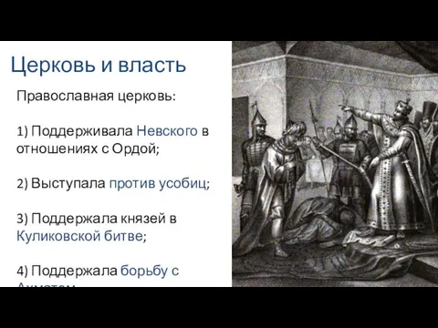 Церковь и власть Православная церковь: 1) Поддерживала Невского в отношениях с