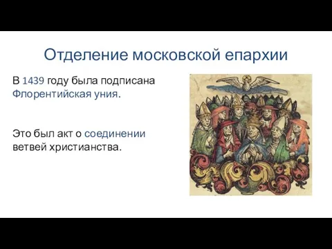 Отделение московской епархии В 1439 году была подписана Флорентийская уния. Это