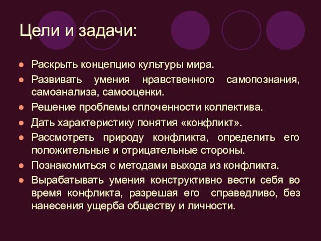 Цели и задачи: Раскрыть концепцию культуры мира. Развивать умения нравственного самопознания,