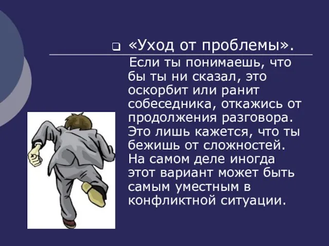 «Уход от проблемы». Если ты понимаешь, что бы ты ни сказал,