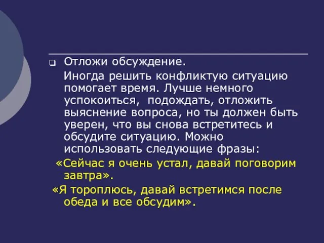 Отложи обсуждение. Иногда решить конфликтую ситуацию помогает время. Лучше немного успокоиться,