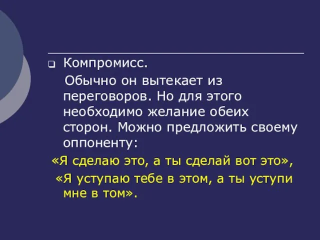 Компромисс. Обычно он вытекает из переговоров. Но для этого необходимо желание