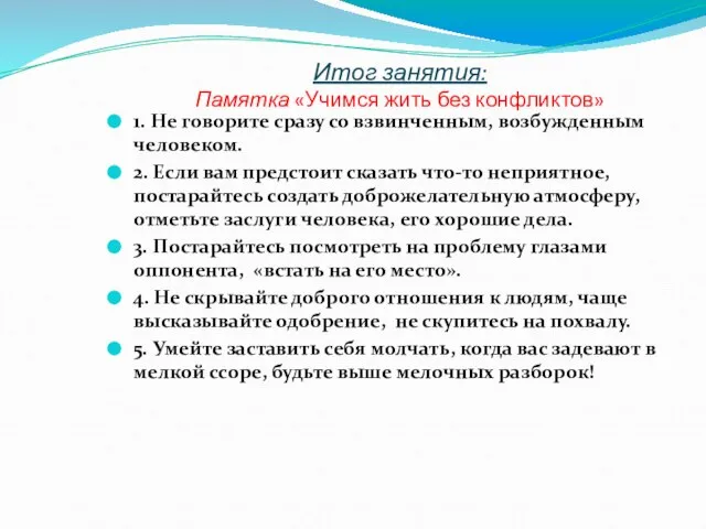 Итог занятия: Памятка «Учимся жить без конфликтов» 1. Не говорите сразу