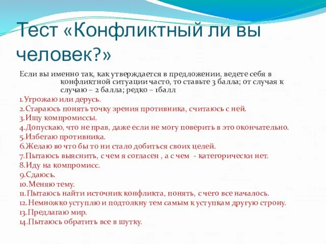 Тест «Конфликтный ли вы человек?» Если вы именно так, как утверждается