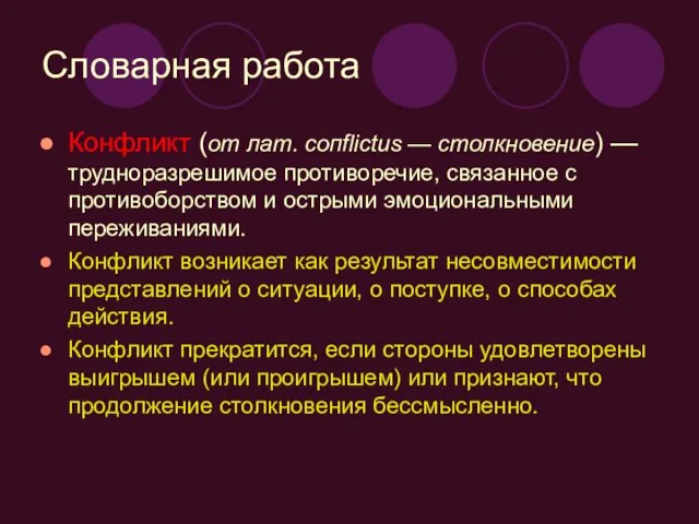 Словарная работа Конфликт (от лат. сопflictus — столкновение) — трудноразрешимое противоречие,